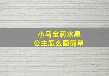 小马宝莉水晶公主怎么画简单