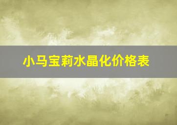 小马宝莉水晶化价格表