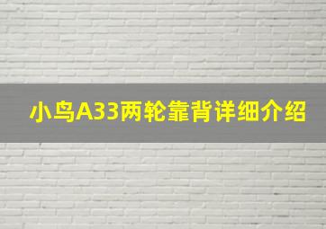 小鸟A33两轮靠背详细介绍