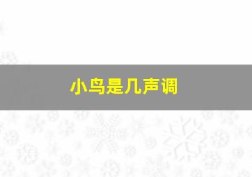 小鸟是几声调