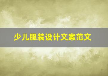 少儿服装设计文案范文