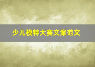 少儿模特大赛文案范文