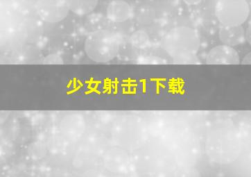 少女射击1下载