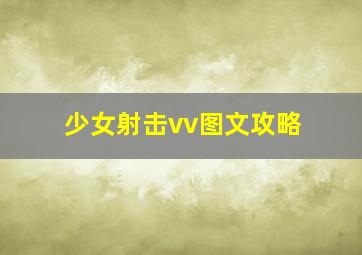 少女射击vv图文攻略