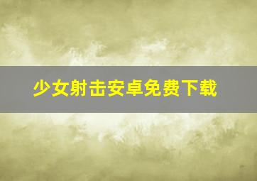 少女射击安卓免费下载