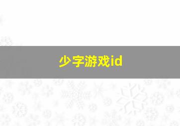 少字游戏id