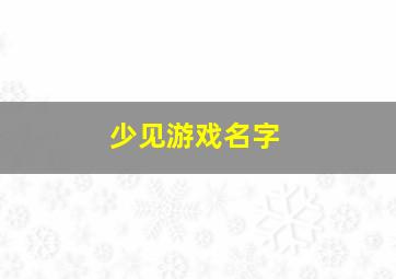 少见游戏名字