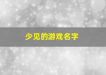 少见的游戏名字