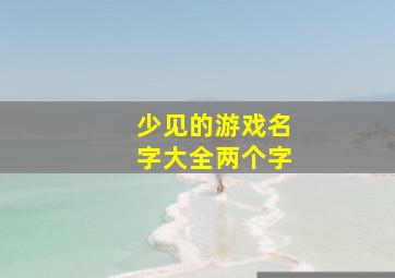 少见的游戏名字大全两个字