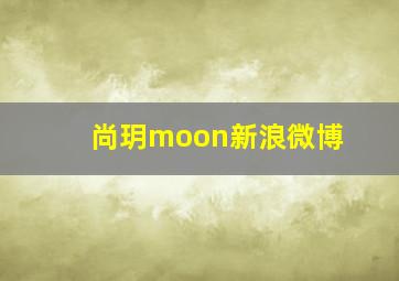 尚玥moon新浪微博