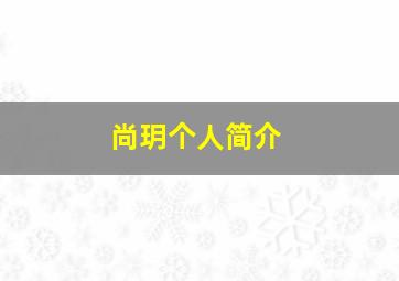 尚玥个人简介