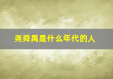 尧舜禹是什么年代的人