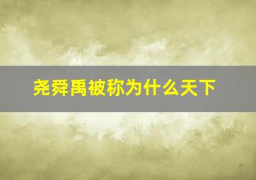 尧舜禹被称为什么天下