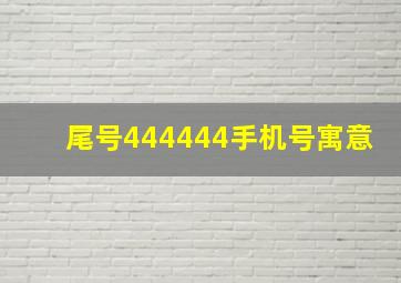 尾号444444手机号寓意