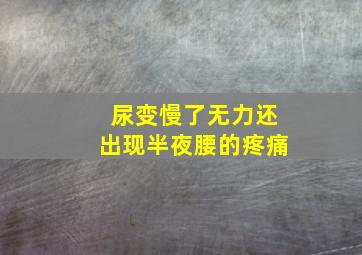 尿变慢了无力还出现半夜腰的疼痛