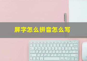 屏字怎么拼音怎么写