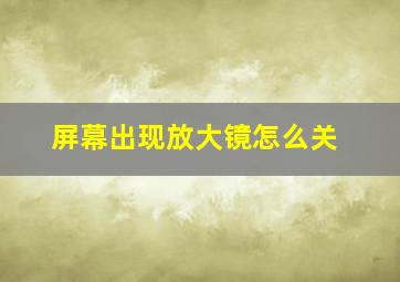 屏幕出现放大镜怎么关