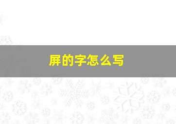 屏的字怎么写