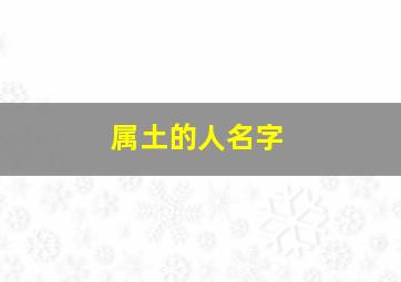 属土的人名字