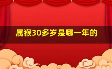 属猴30多岁是哪一年的