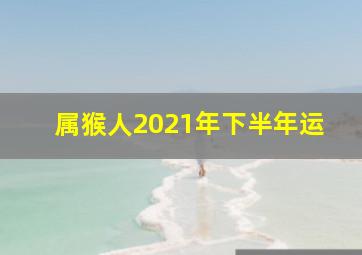 属猴人2021年下半年运