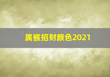 属猴招财颜色2021