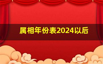 属相年份表2024以后