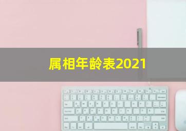 属相年龄表2021