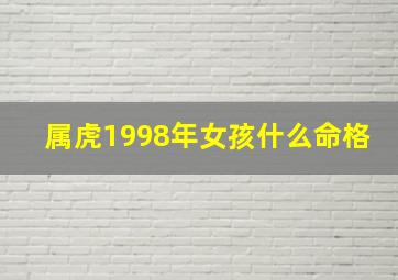 属虎1998年女孩什么命格