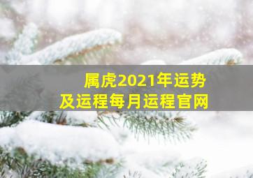 属虎2021年运势及运程每月运程官网