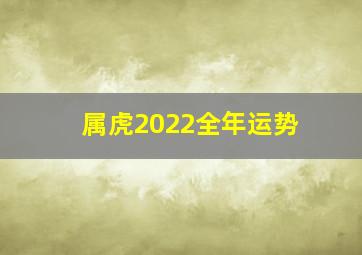 属虎2022全年运势