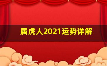 属虎人2021运势详解