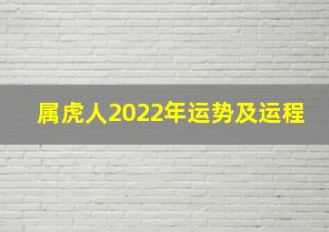 属虎人2022年运势及运程