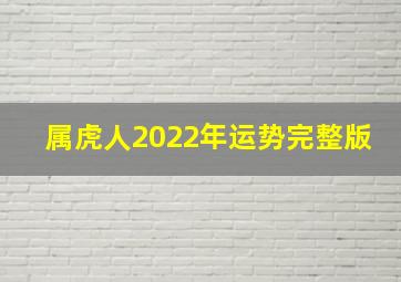 属虎人2022年运势完整版