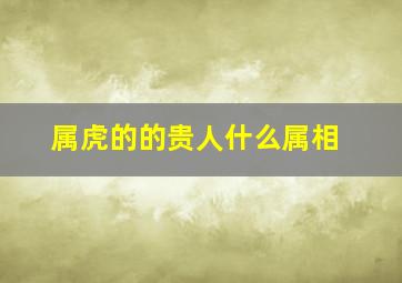 属虎的的贵人什么属相