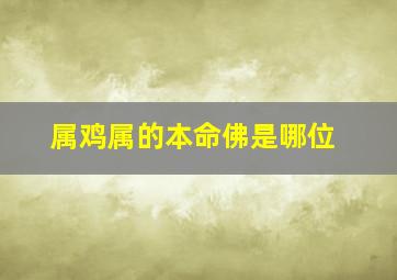 属鸡属的本命佛是哪位