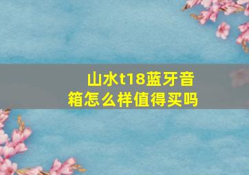 山水t18蓝牙音箱怎么样值得买吗