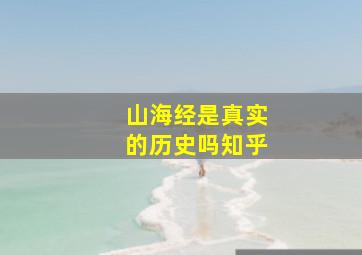 山海经是真实的历史吗知乎