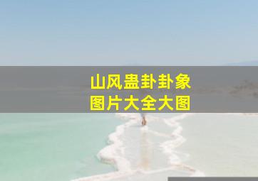 山风蛊卦卦象图片大全大图