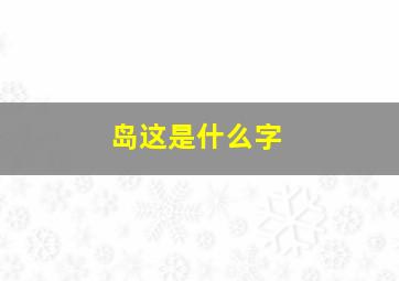 岛这是什么字