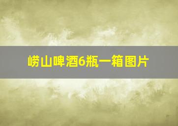 崂山啤酒6瓶一箱图片