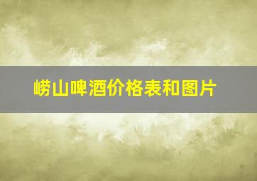 崂山啤酒价格表和图片