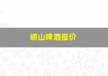 崂山啤酒报价