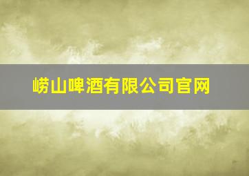 崂山啤酒有限公司官网