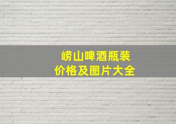 崂山啤酒瓶装价格及图片大全