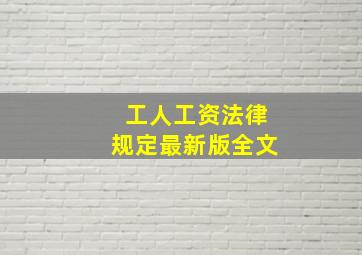 工人工资法律规定最新版全文