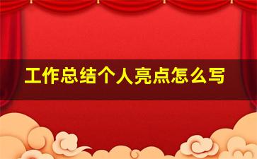 工作总结个人亮点怎么写