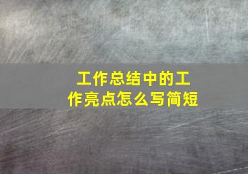 工作总结中的工作亮点怎么写简短