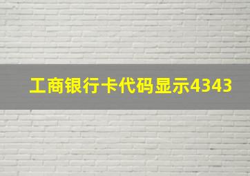 工商银行卡代码显示4343