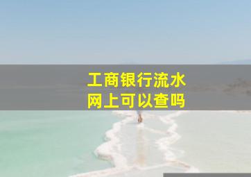 工商银行流水网上可以查吗